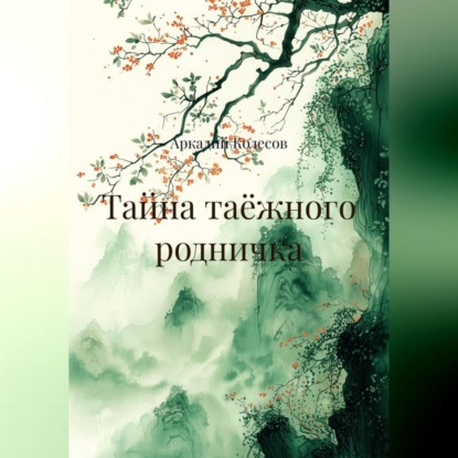Тайна таёжного родничка