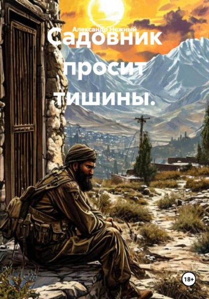 Скачать книгу Садовник просит тишины.