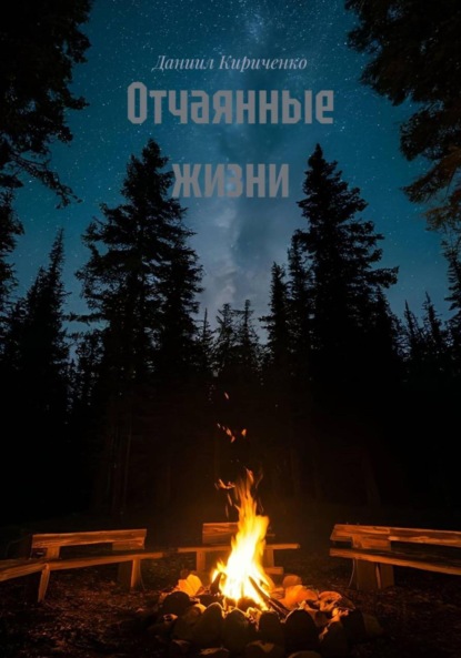 Скачать книгу Отчаянные жизни