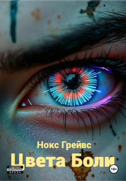 Скачать книгу Цвета Боли