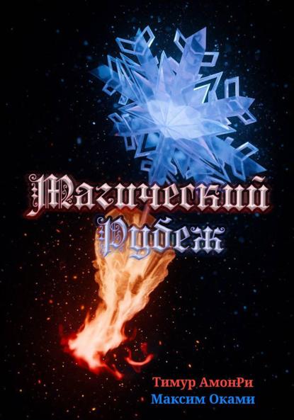Скачать книгу Магический рубеж