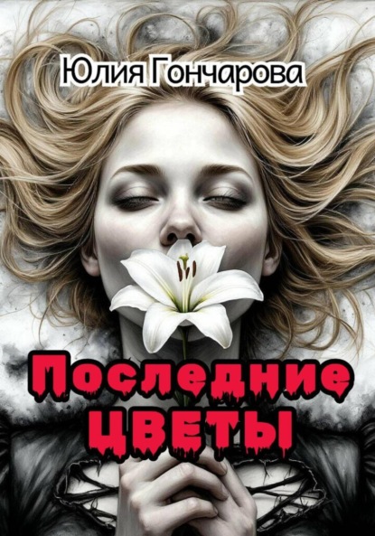 Скачать книгу Последние цветы