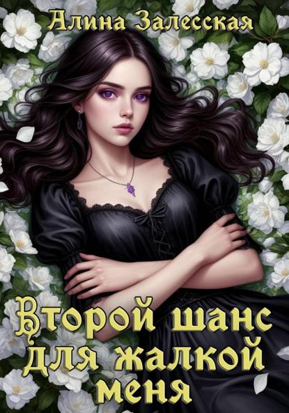Скачать книгу Второй шанс для жалкой меня