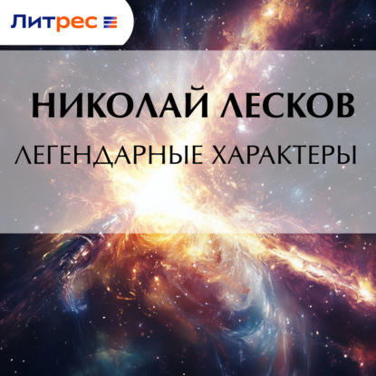 Скачать книгу Легендарные характеры