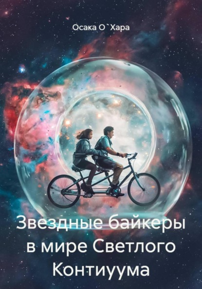 Скачать книгу Звездные байкеры в мире Светлого Контиуума