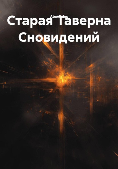 Скачать книгу Старая Таверна Сновидений