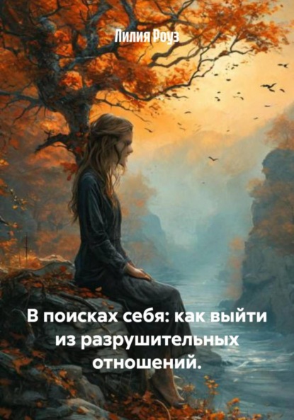 Скачать книгу В поисках себя: как выйти из разрушительных отношений.