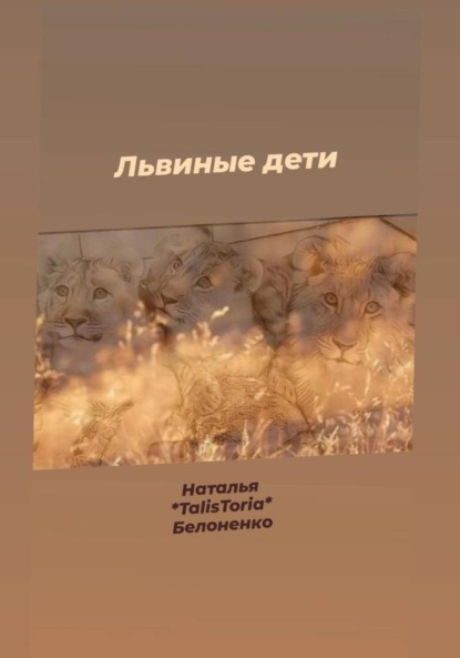 Скачать книгу Львиные дети