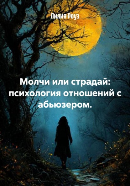 Скачать книгу Молчи или страдай: психология отношений с абьюзером.