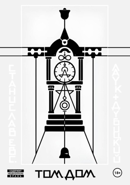 Скачать книгу Том Дом