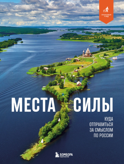 Скачать книгу Места силы. Куда отправиться за смыслом по России