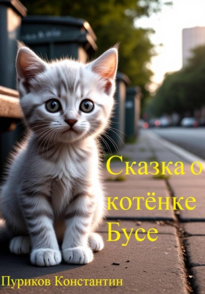 Скачать книгу Сказка про котёнка Бусю