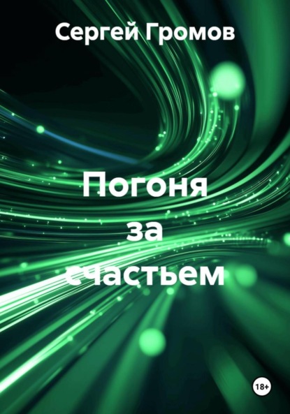 Скачать книгу Погоня за счастьем