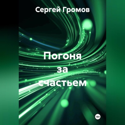Скачать книгу Погоня за счастьем
