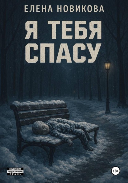 Скачать книгу Я тебя спасу