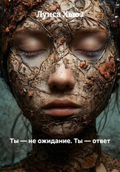 Скачать книгу Ты – не ожидание. Ты – ответ