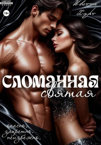 Скачать книгу Сломанная святая