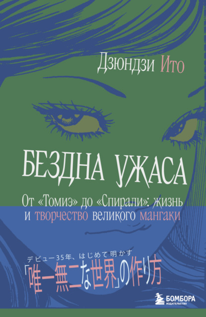 Скачать книгу Бездна ужаса. От «Томиэ» до «Спирали». Жизнь и творчество великого мангаки