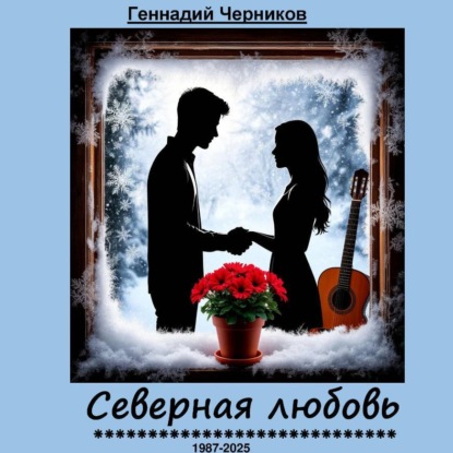 Скачать книгу Северная любовь