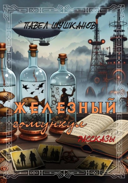Скачать книгу Железный гомункул