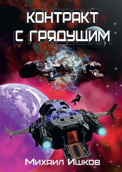 Скачать книгу Контракт с грядущим 1