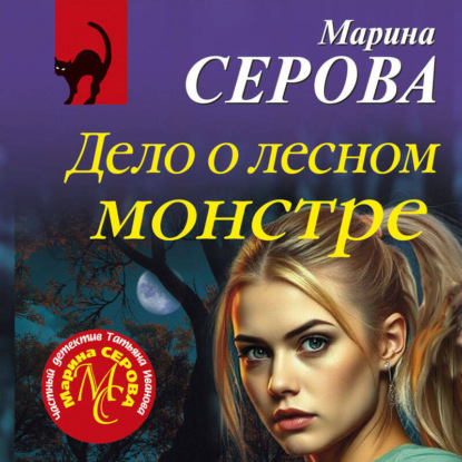 Скачать книгу Дело о лесном монстре