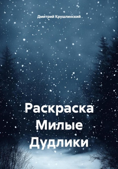 Скачать книгу Раскраска «Милые дудлики»