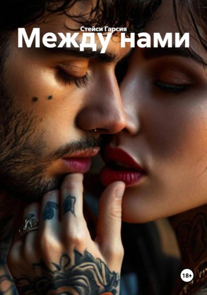 Скачать книгу Между нами