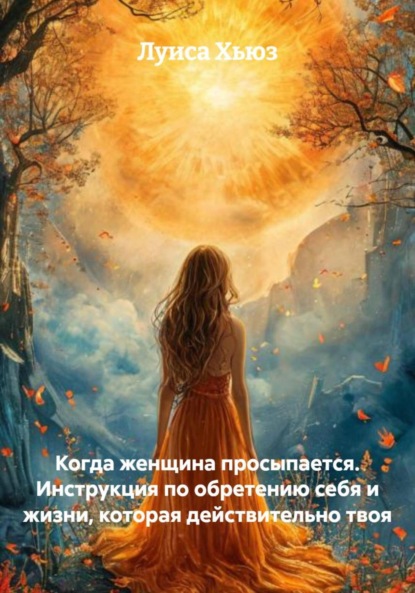 Скачать книгу Когда женщина просыпается. Инструкция по обретению себя и жизни, которая действительно твоя