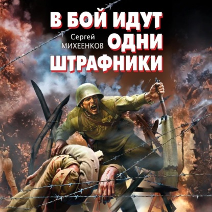 Скачать книгу В бой идут одни штрафники