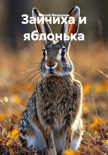 Скачать книгу Зайчиха и яблонька