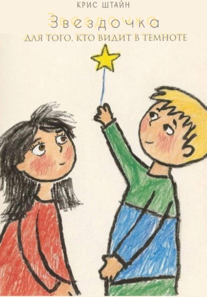 Скачать книгу Звездочка для того, кто видит в темноте