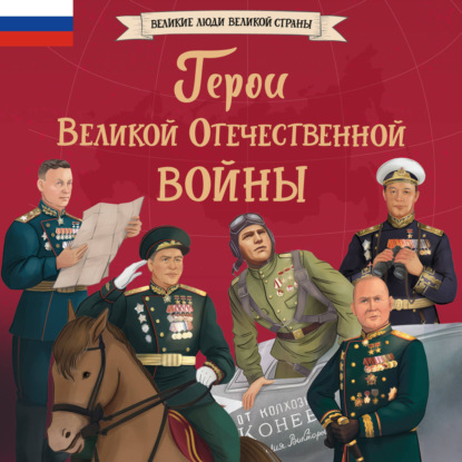 Скачать книгу Герои Великой Отечественной войны