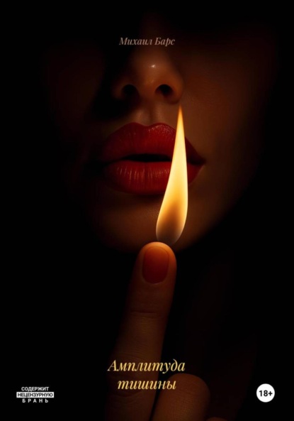 Скачать книгу Амплитуда тишины