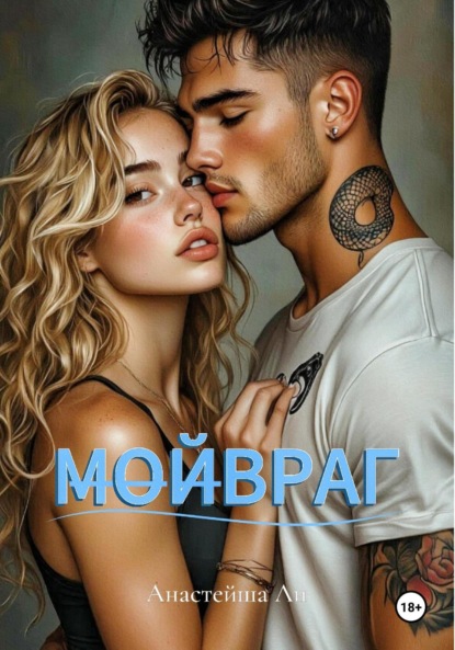 Скачать книгу МОЙВРАГ