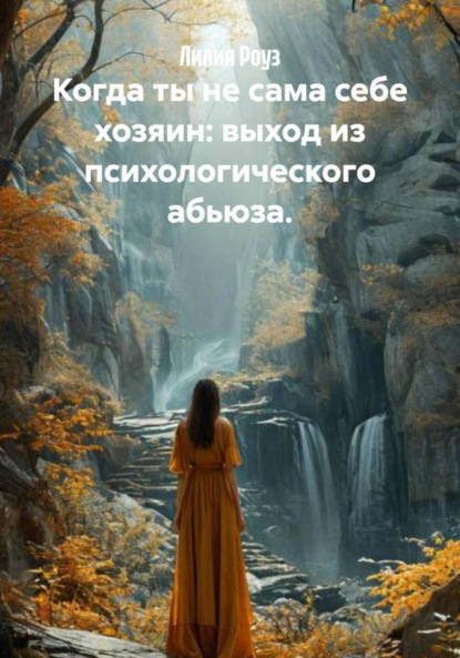 Скачать книгу Когда ты не сама себе хозяин: выход из психологического абьюза.