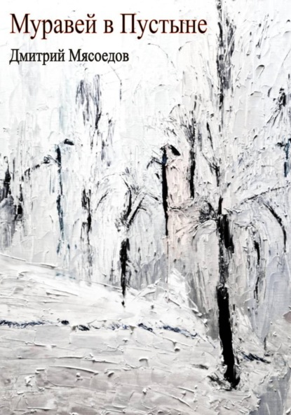 Скачать книгу Муравей в пустыне