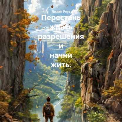 Скачать книгу Перестань ждать разрешения и начни жить