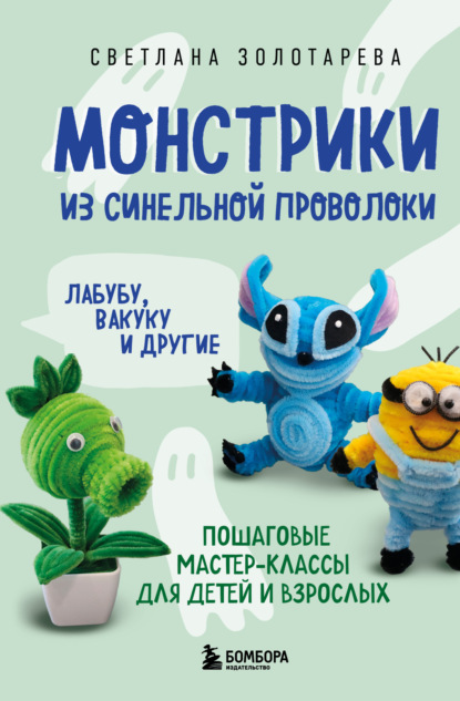 Скачать книгу Монстрики из синельной проволоки. Лабубу, вакуку и другие. Пошаговые мастер-классы для детей и взрослых