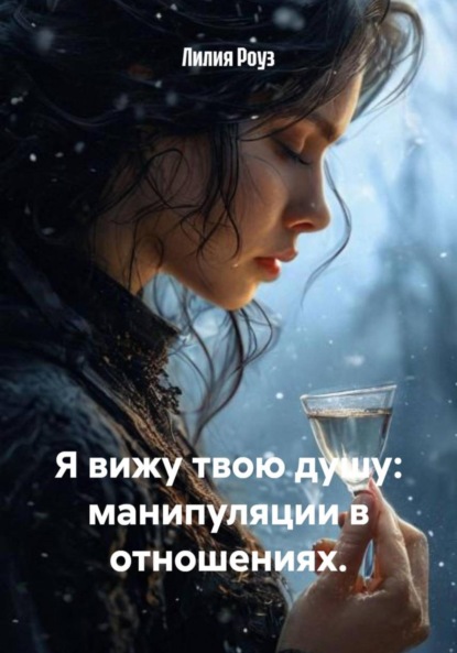 Скачать книгу Я вижу твою душу: манипуляции в отношениях.