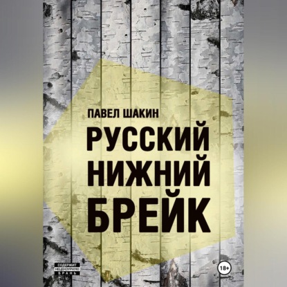 Скачать книгу Русский нижний брейк