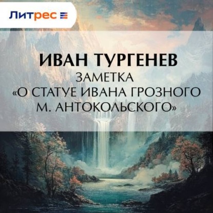 Скачать книгу Заметка «О статуе Ивана Грозного М. Антокольского»