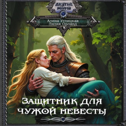 Скачать книгу Защитник для чужой невесты