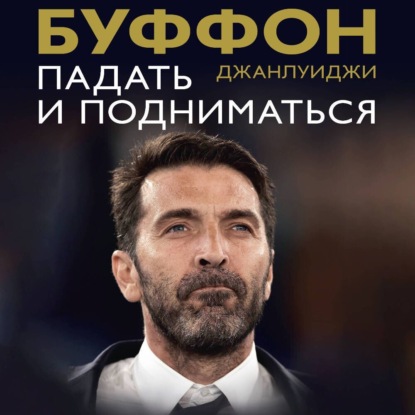 Падать и подниматься