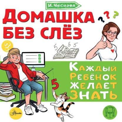 Скачать книгу Домашка без слёз
