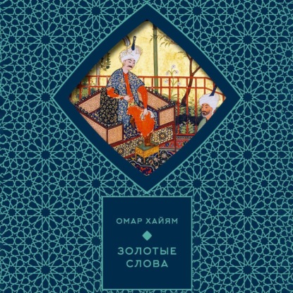 Скачать книгу Золотые слова