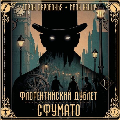 Скачать книгу Флорентийский дублет. Сфумато