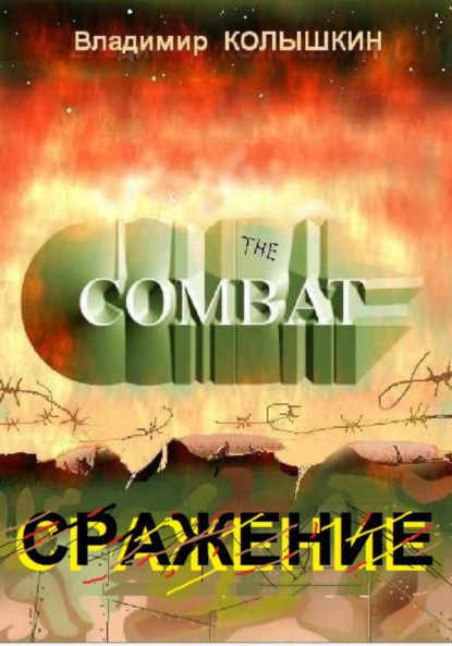 Скачать книгу Сражение
