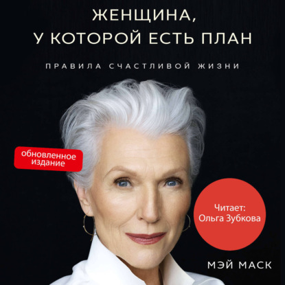 Скачать книгу Женщина, у которой есть план. Правила счастливой жизни