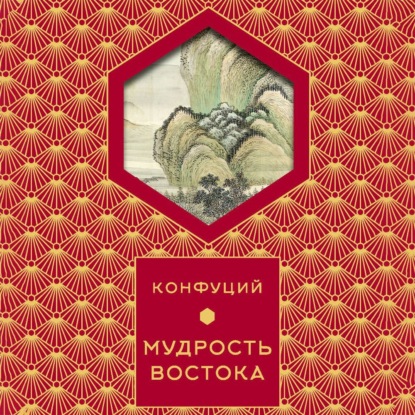 Мудрость востока